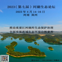 2023（第七届）河湖生态论坛 |报名开启 