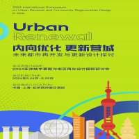2024亚洲城市更新与街区再生设计国际研讨会--内向优化，更新营城 