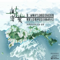 3月24日深圳 ‖ 第二届城市生态廊道及绿道系统规划与景观环境设计国际研讨会