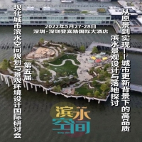 6月11-12日第五届现代城市滨水空间规划与景观环境设计国际研讨会（线上＋线下）