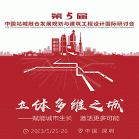 第五届中国站城融合发展规划与建筑工程设计国际研讨会