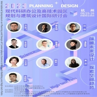 2023现代科研办公及高新技术园区规划与建筑设计国际研讨会