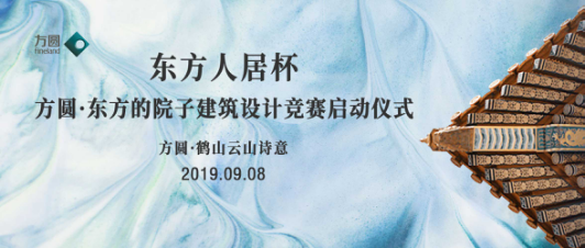 “东方人居杯”方圆东方的院子建筑设计竞赛正式启动