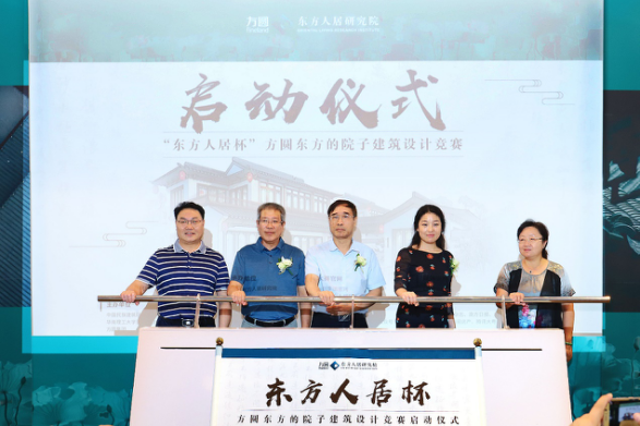 “东方人居杯”方圆东方的院子建筑设计竞赛正式启动