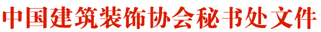 中国建筑装饰协会文件