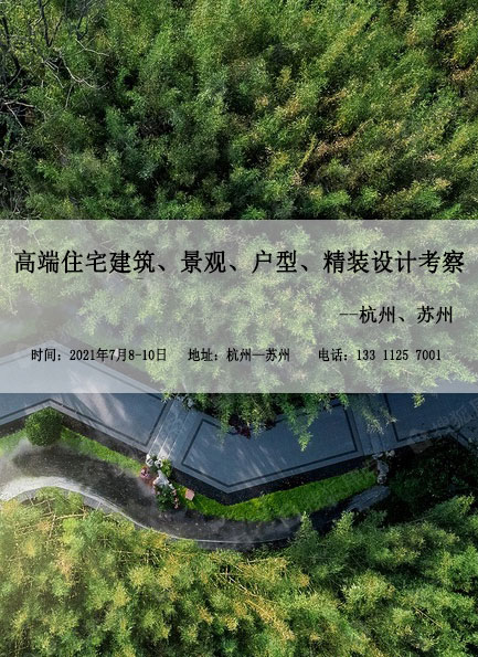 杭州、苏州--高端住宅建筑、景观、户型、精装设计考察