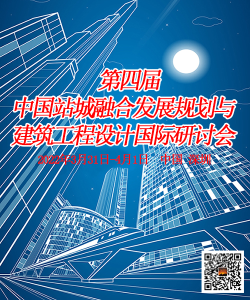 关于举办〖第四届中国站城融合发展规划与建筑工程设计国际研讨会〗的通知