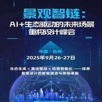 9月26-27日《景观智链：AI+生态驱动的未来场景重构设计峰会》