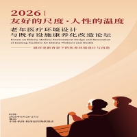 关于举办“2026老年医疗环境设计与既有设施康养化改造论坛”的通知
