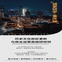 关于举办“历史文化街区更新 与商业运营（重庆）高级研修班”的通知
