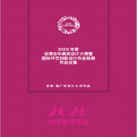 关于设博会华鼎奖2026年度国际环艺创新设计作品大赛作品征集通知