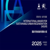 更新共生·城市觉醒-2025国际可持续城市更新大奖申报开始