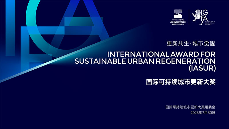 02-2025国际可持续城市更新大奖-申报细则-12