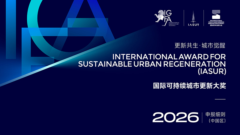 02-2026国际可持续城市更新大奖申报细则-1.jpg